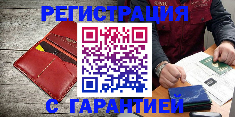временная регистрация надежно в Анапе